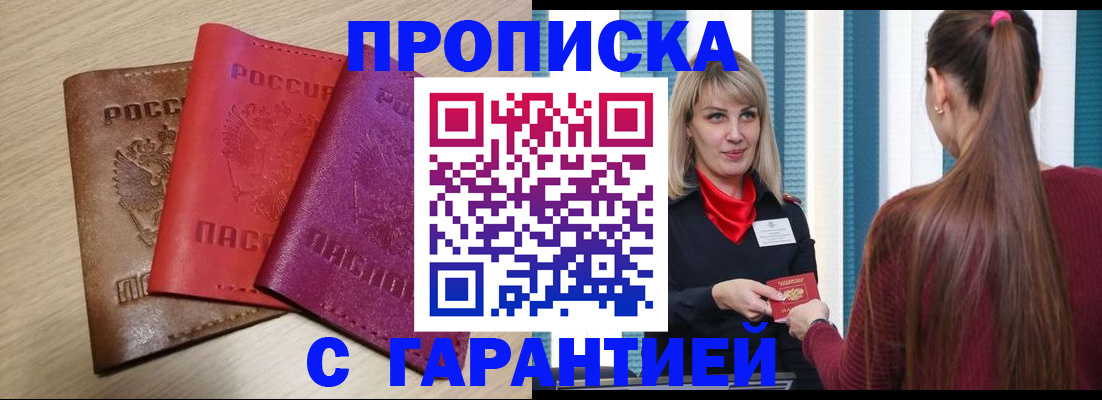 купить прописку в Жигулёвске